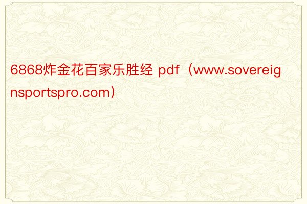 6868炸金花百家乐胜经 pdf（www.sovereignsportspro.com）