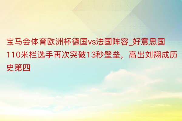 宝马会体育欧洲杯德国vs法国阵容_好意思国110米栏选手再次突破13秒壁垒，高出刘翔成历史第四