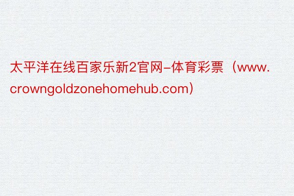 太平洋在线百家乐新2官网-体育彩票（www.crowngoldzonehomehub.com）