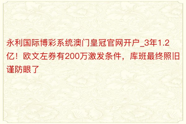 永利国际博彩系统澳门皇冠官网开户_3年1.2亿！欧文左券有200万激发条件，库班最终照旧谨防眼了