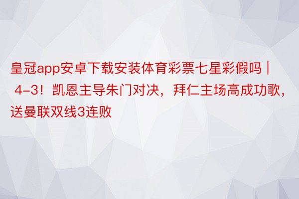 皇冠app安卓下载安装体育彩票七星彩假吗 | 4-3！凯恩主导朱门对决，拜仁主场高成功歌，送曼联双线3连败