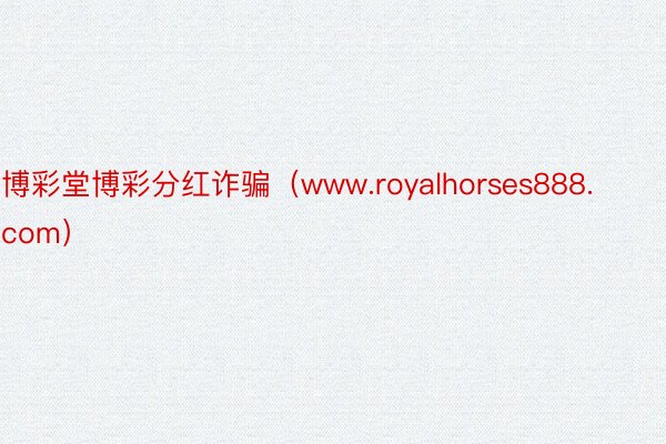 博彩堂博彩分红诈骗（www.royalhorses888.com）